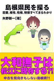 島根県民を操る{恋愛、相性、性格、特徴すべてまるわかり}