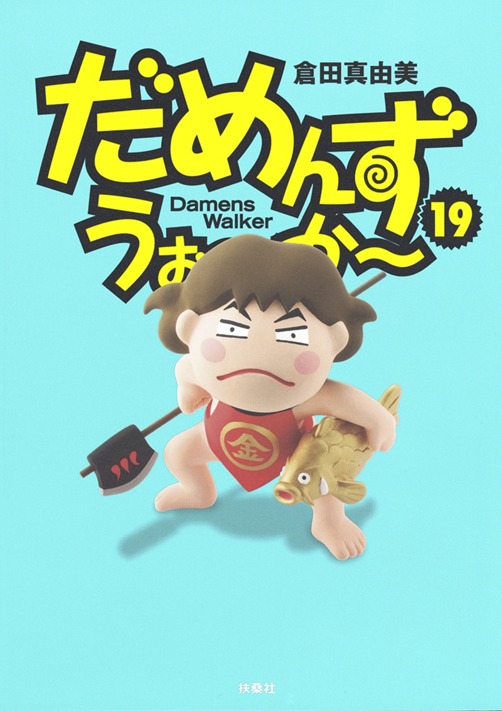 だめんず・うぉ～か～（19）