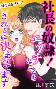 Love Jossie 社長の奴隷!エッチなことをされるに決まってます