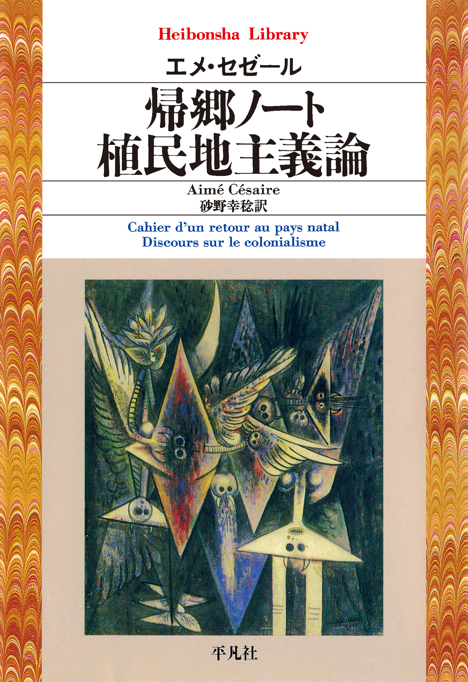 帰郷ノート／植民地主義論
