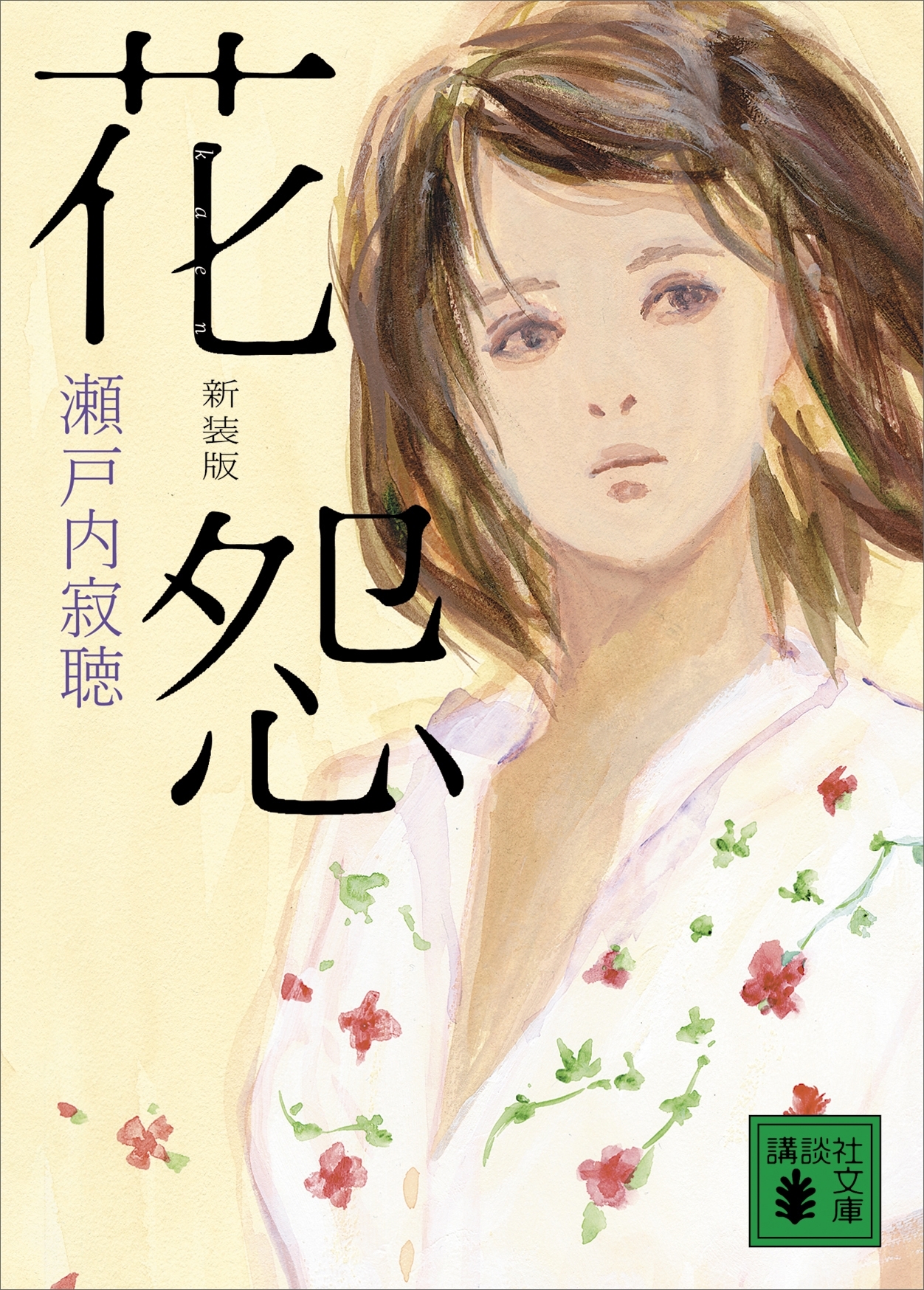 新装版　花怨