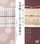 着物ことはじめ事典 美しい着こなし 装う楽しみ