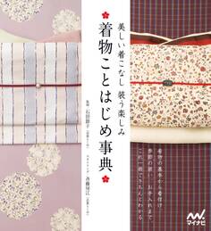 着物ことはじめ事典 美しい着こなし 装う楽しみ