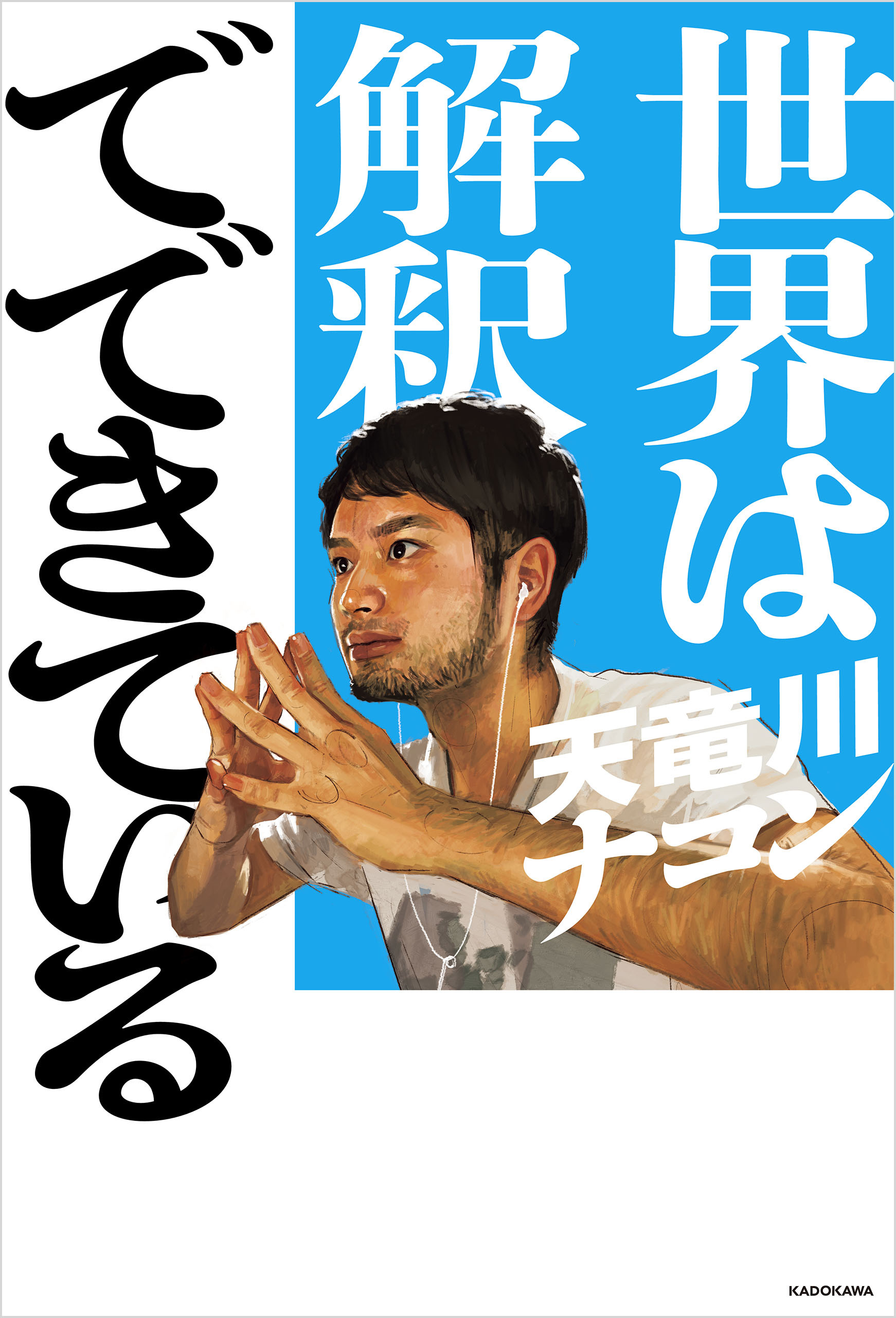 世界は解釈でできている