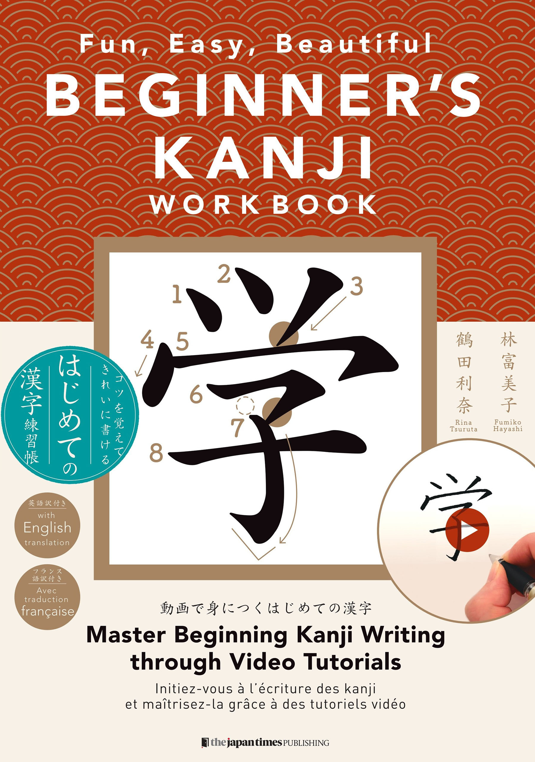BEGINNER'S KANJI WORKBOOK: Fun, Easy, Beautiful: コツを覚えてきれいに書ける はじめての漢字練習帳