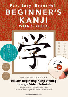 BEGINNER'S KANJI WORKBOOK: Fun, Easy, Beautiful: コツを覚えてきれいに書ける はじめての漢字練習帳