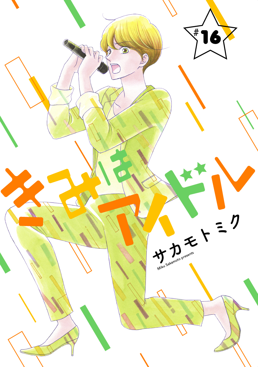 きみはアイドル［1話売り］ story16