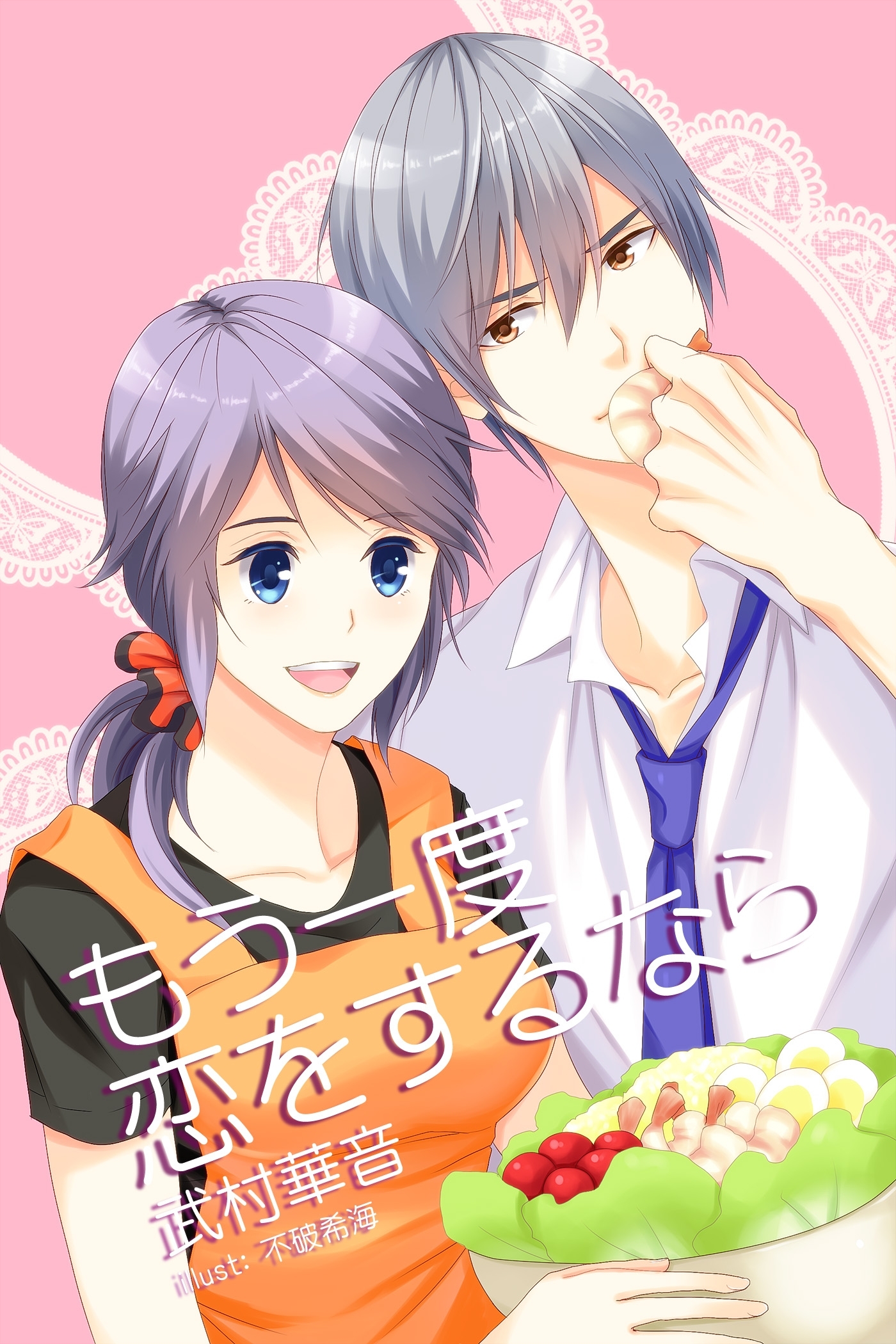 もう一度恋をするなら