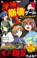 学級崩壊ゲーム 仲よしクラスの絆は本物?