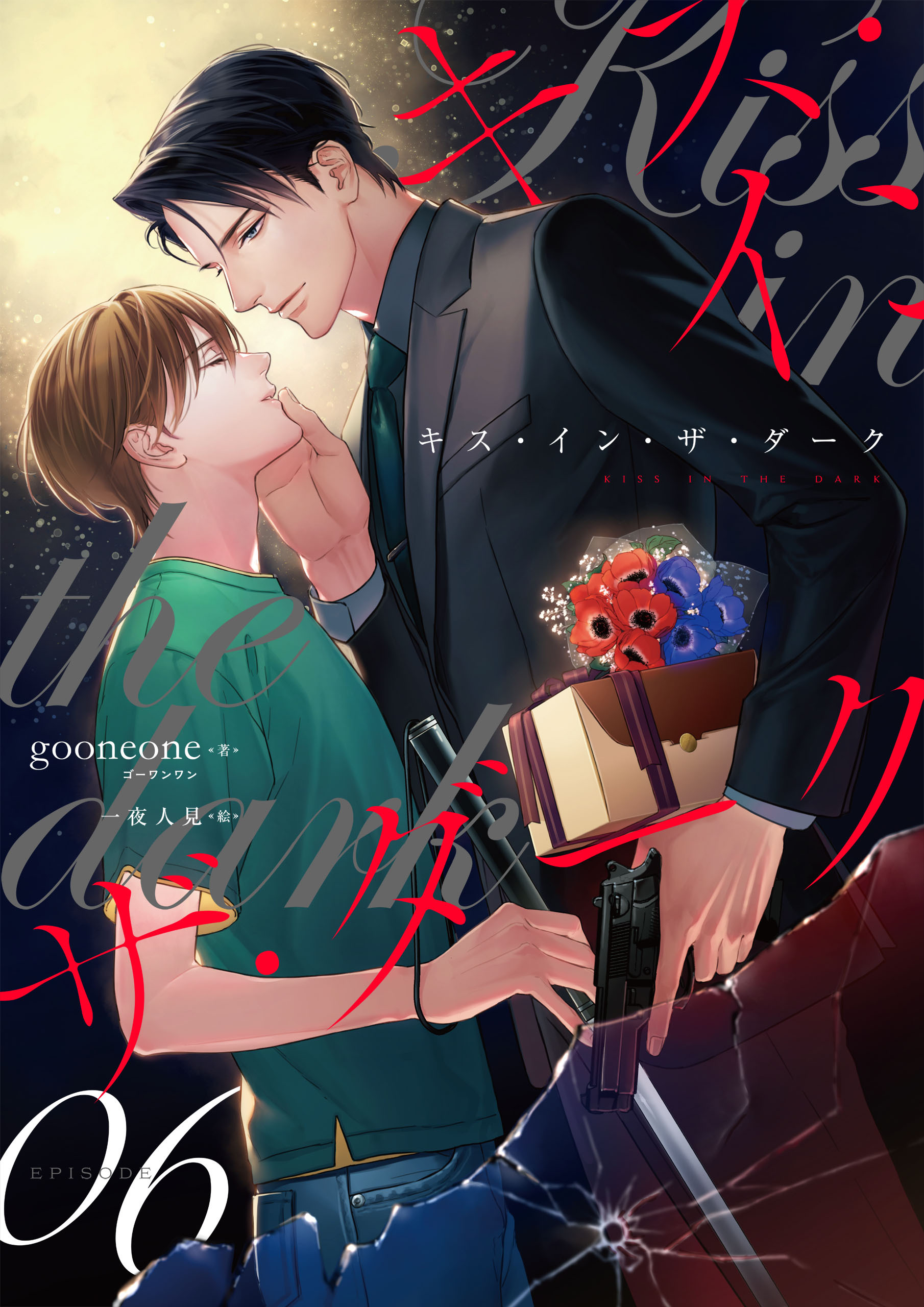 キス・イン・ザ・ダーク（6）