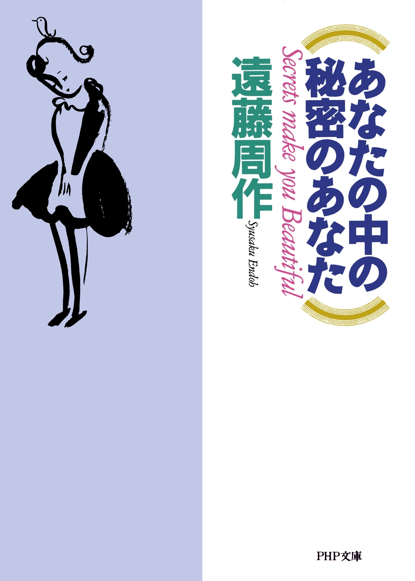 あなたの中の秘密のあなた