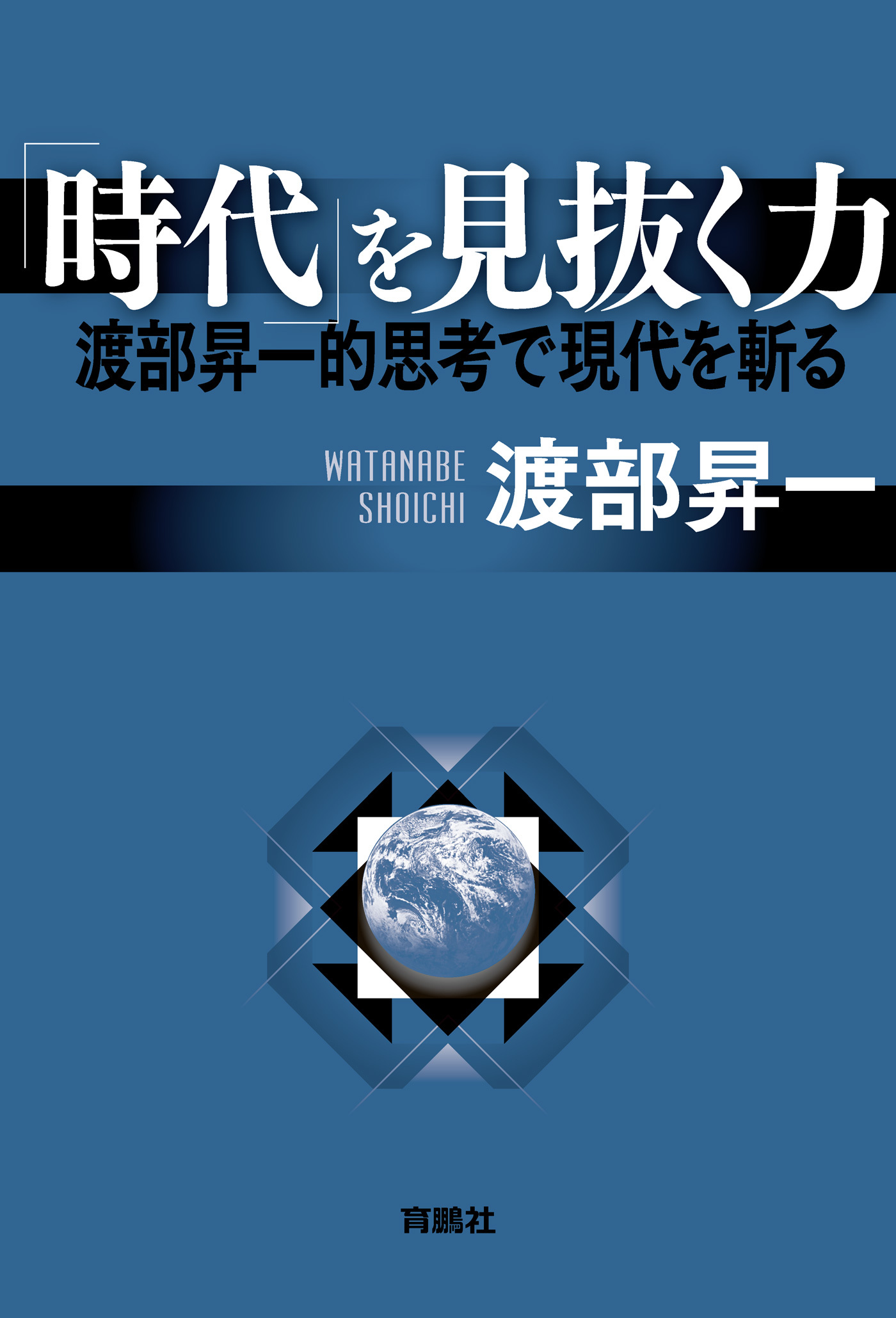 「時代」を見抜く力――渡部昇一的思考で現代を斬る