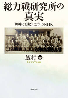 総力戦研究所の真実 ――歴史の法廷に立つNHK
