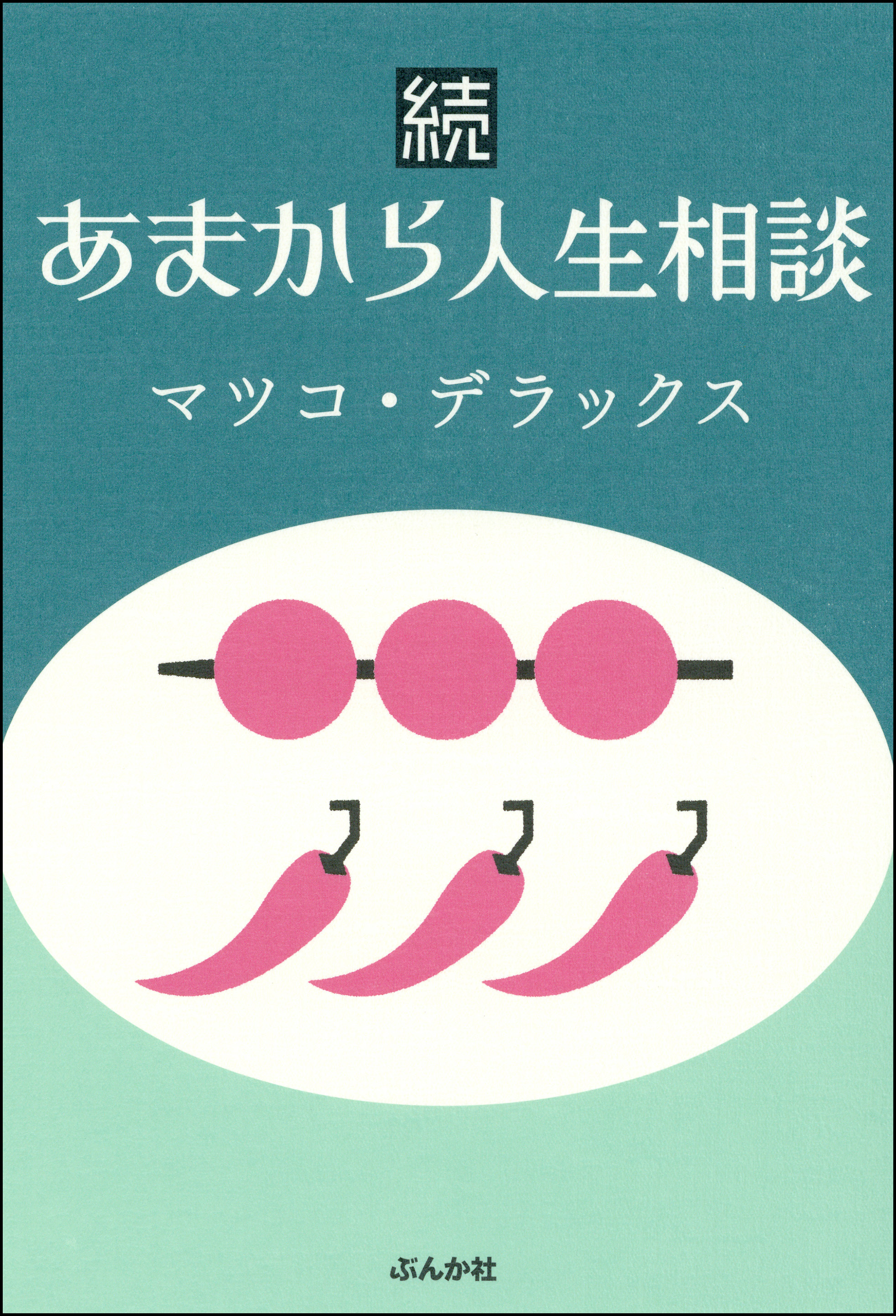 あまから人生相談
