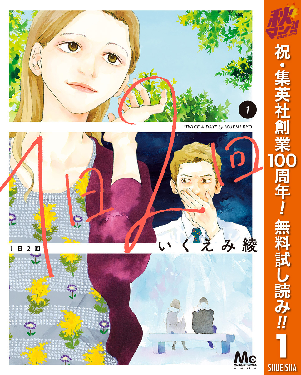 1日2回【期間限定無料】 1