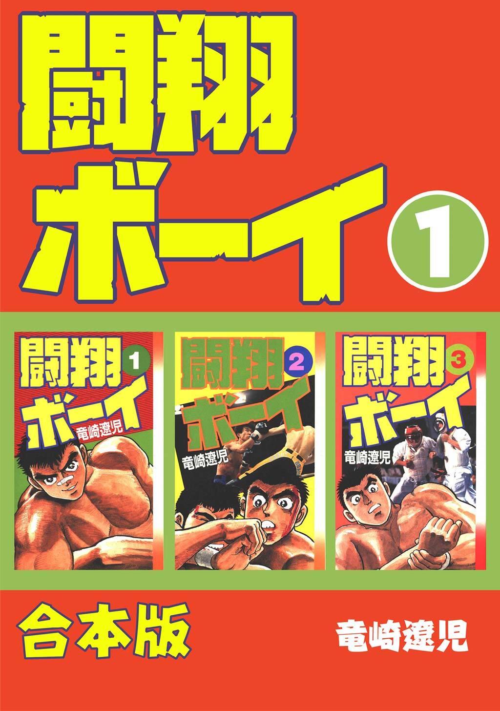 【期間限定　無料お試し版】闘翔ボーイ【合本版】(1)