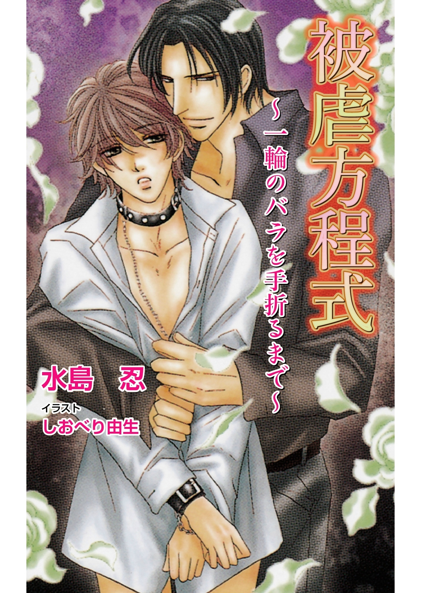 被虐方程式-一輪のバラを手折るまで-