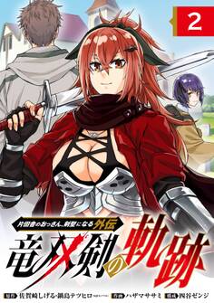 片田舎のおっさん、剣聖になる外伝 竜双剣の軌跡【分冊版】 2