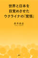 世界と日本を目覚めさせたウクライナの「覚悟」