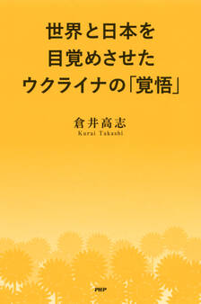 世界と日本を目覚めさせたウクライナの「覚悟」