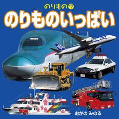 のりもの 7 のりものいっぱい(2018年版)