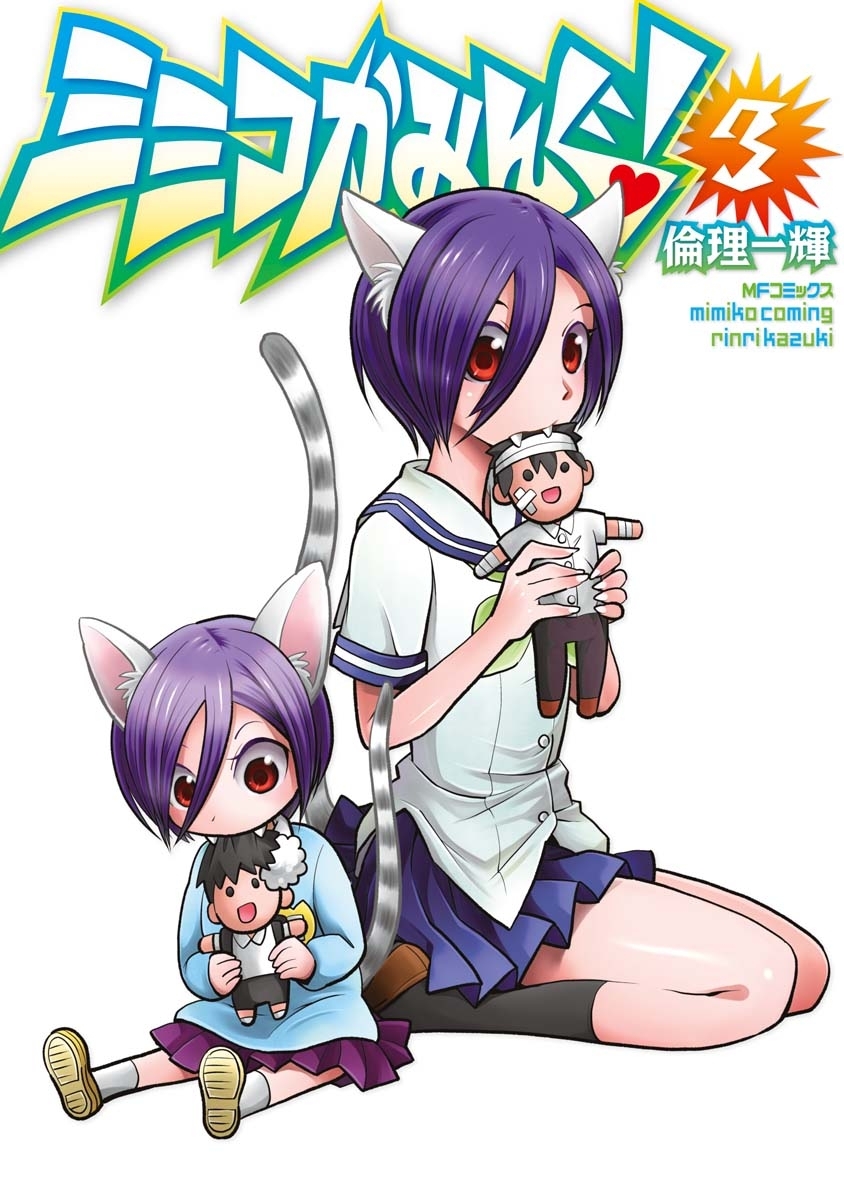 ミミコかみんぐ！