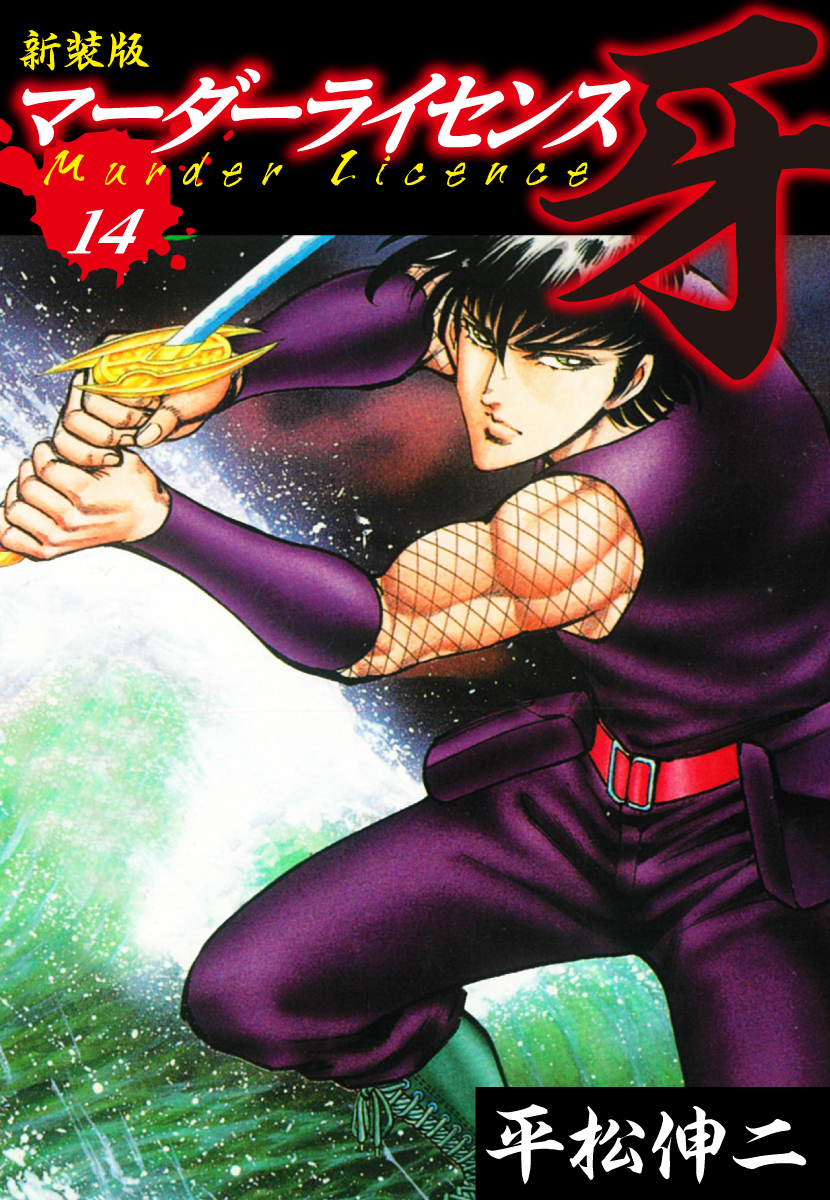 マーダーライセンス　牙（新装版）　14