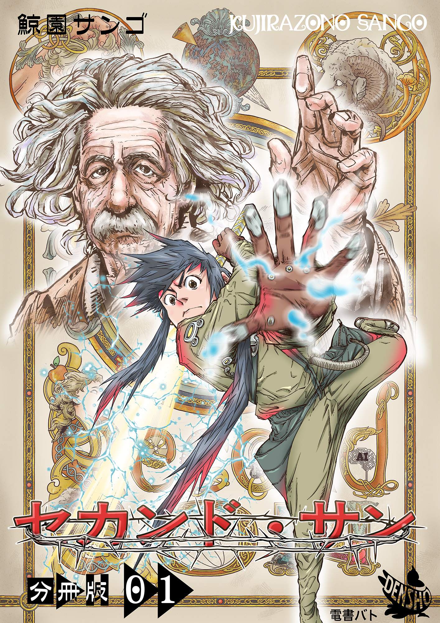 セカンド・サン 分冊版１