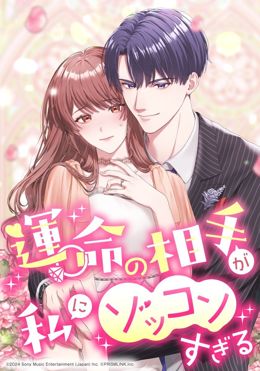 運命の相手が私にゾッコンすぎる【タテヨミ】　mission.036