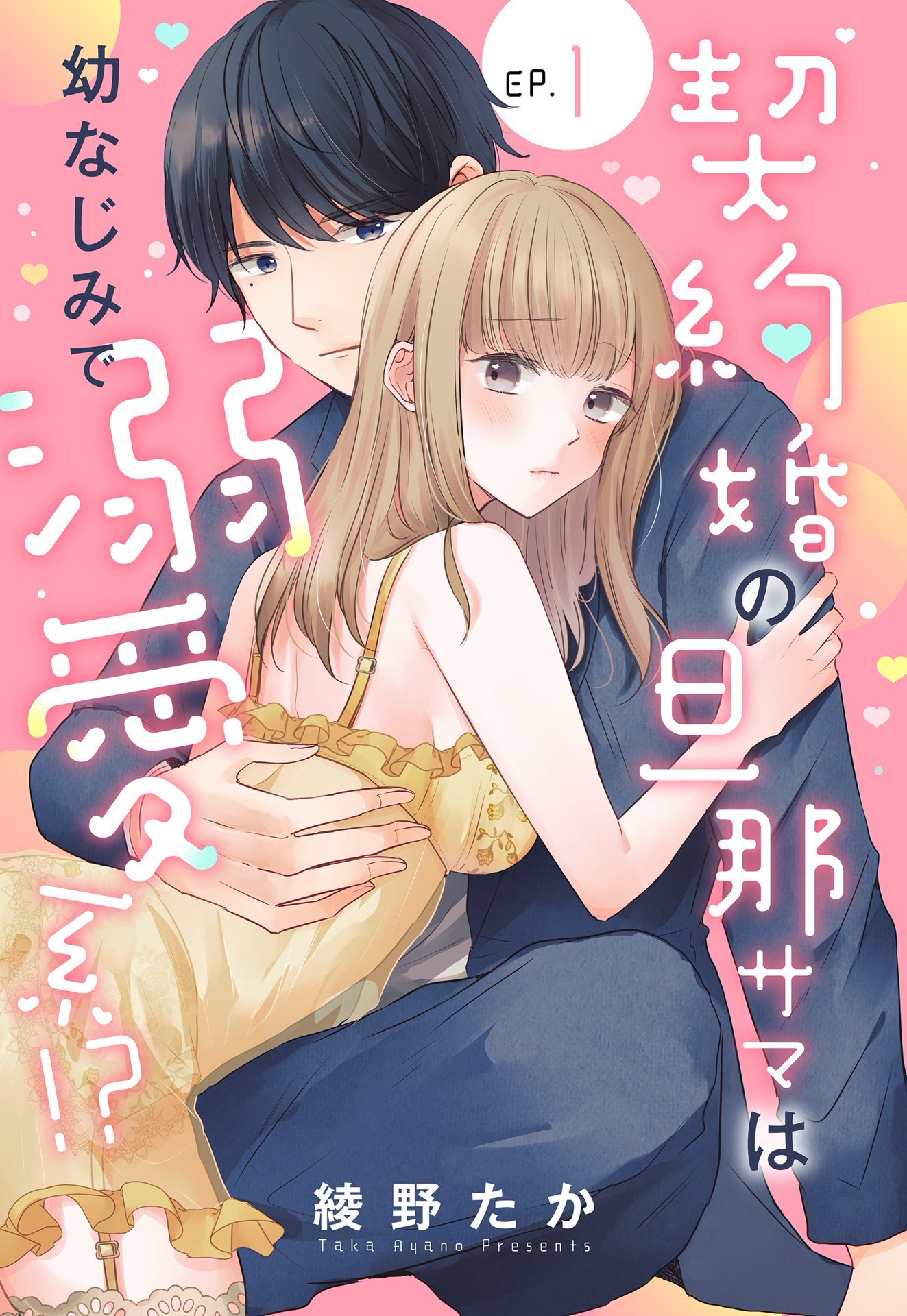 契約婚の旦那サマは幼なじみで溺愛系！？【単話売】 1話