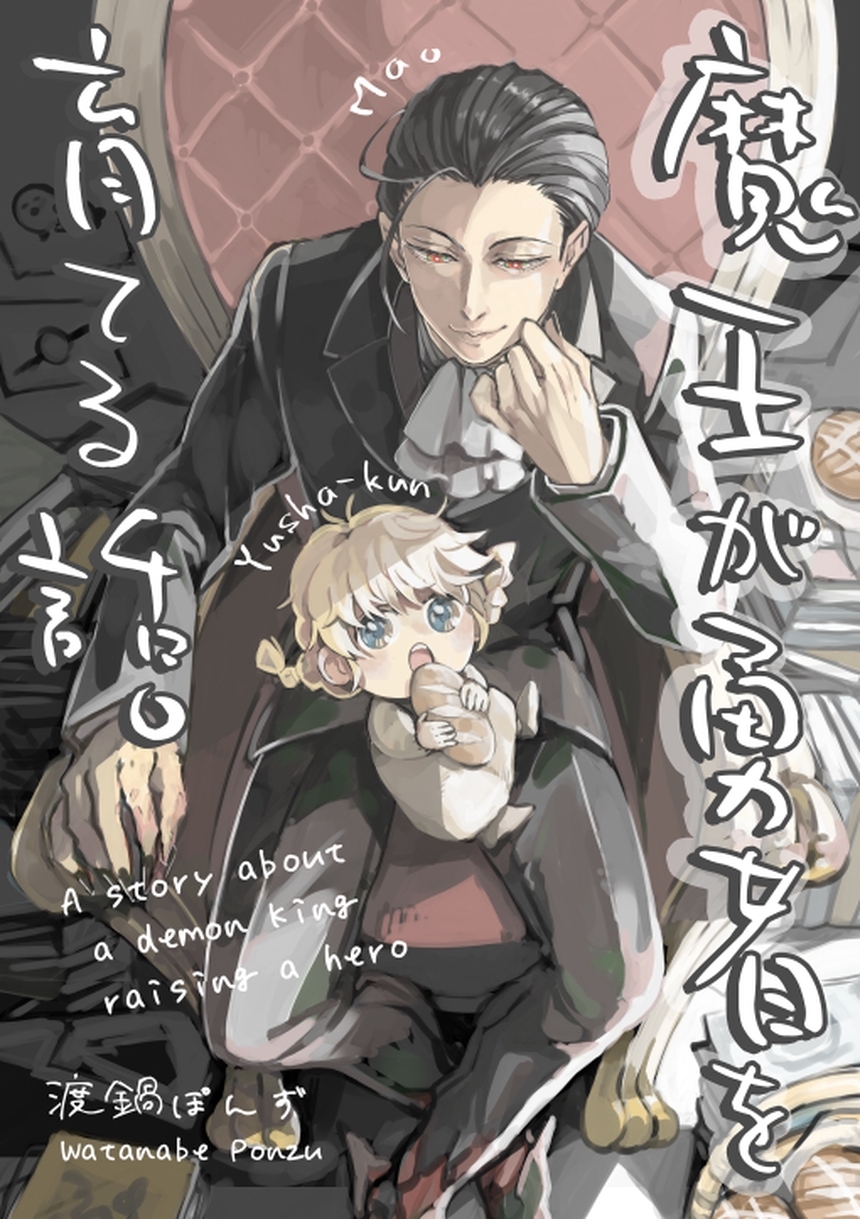 魔王が勇者を育てる話。