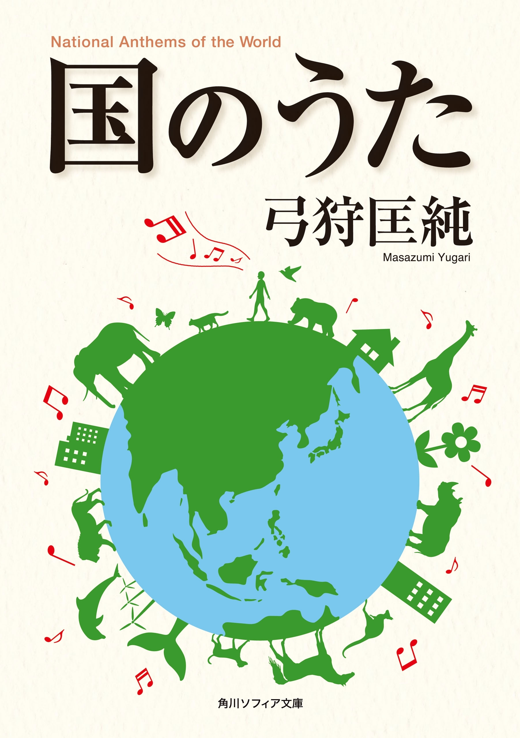 国のうた