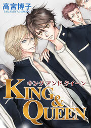 KING＆QUEEN　番外編（1）