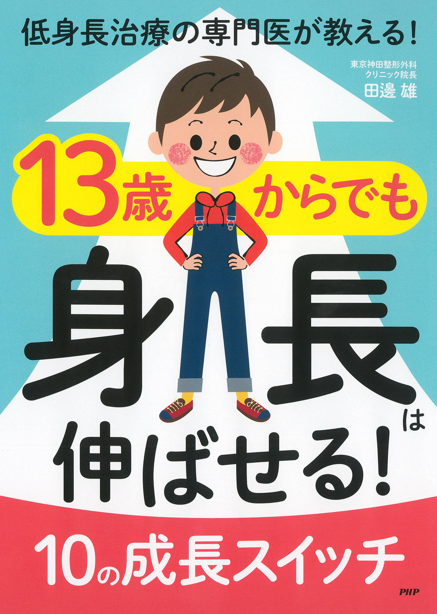 低身長治療の専門医が教える！ 13歳からでも身長は伸ばせる！ 10の成長スイッチ