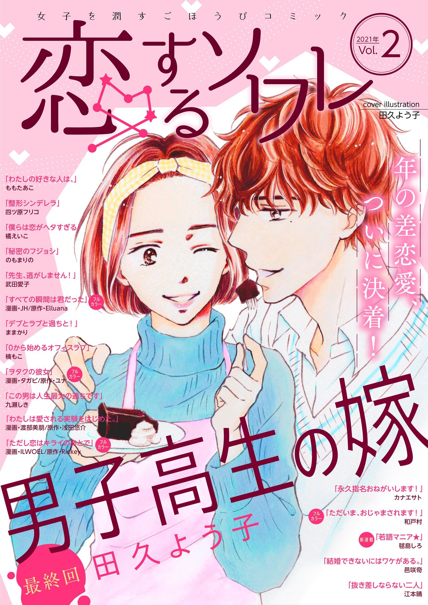 恋するソワレ 2021年 Vol.2