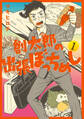 【期間限定 無料お試し版】創太郎の出張ぼっちめし 1巻