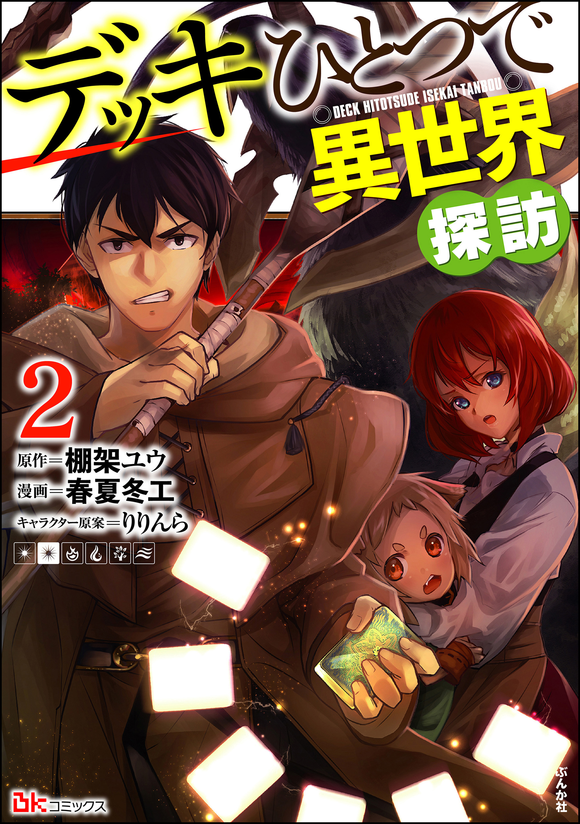 デッキひとつで異世界探訪 コミック版 既刊2巻 春夏冬エ 棚架ユウ りりんら 人気マンガを毎日無料で配信中 無料 試し読みならamebaマンガ 旧 読書のお時間です