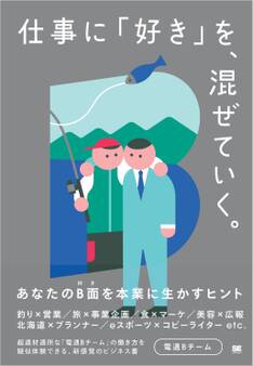 仕事に「好き」を、混ぜていく。 あなたのB面を本業に生かすヒント