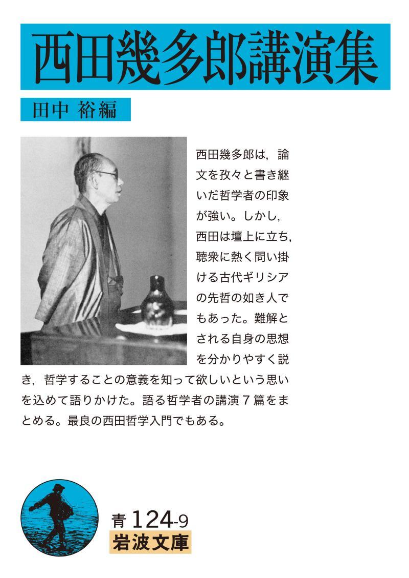 西田幾多郎講演集