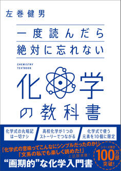 一度読んだら絶対に忘れない化学の教科書
