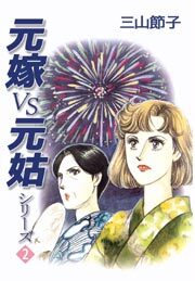 元嫁ＶＳ元姑シリーズ2