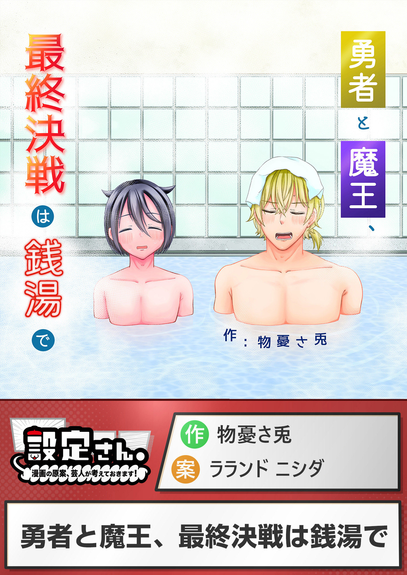 勇者と魔王、最終決戦は銭湯で