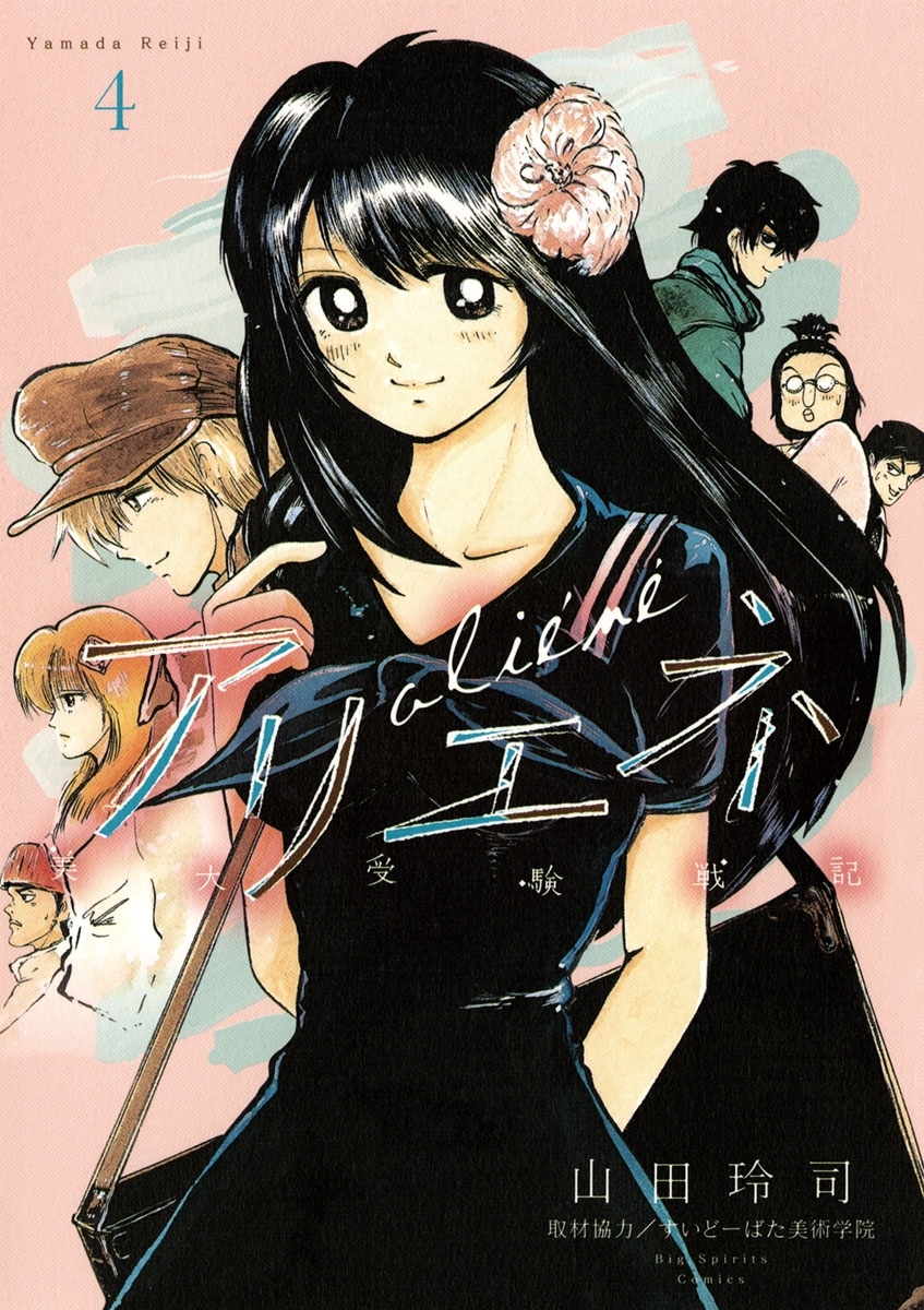 美大受験戦記　アリエネ　4