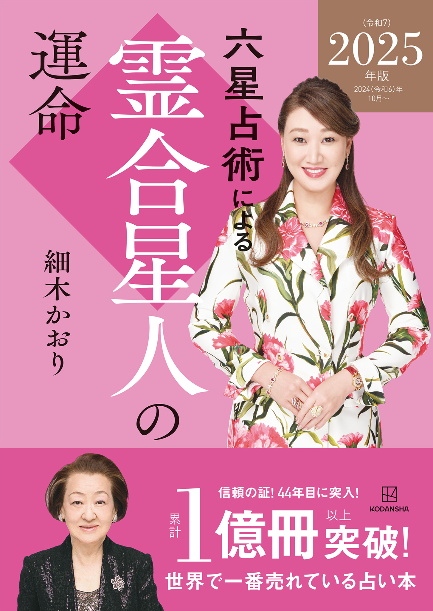 六星占術による霊合星人の運命〈２０２５（令和７）年版〉