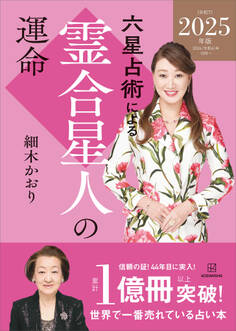 六星占術による霊合星人の運命〈2025(令和7)年版〉