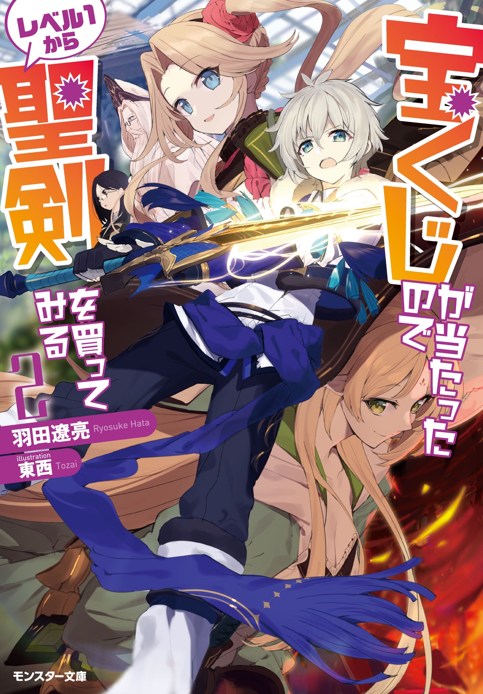 宝くじが当たったのでレベル１から聖剣を買ってみる ： 2