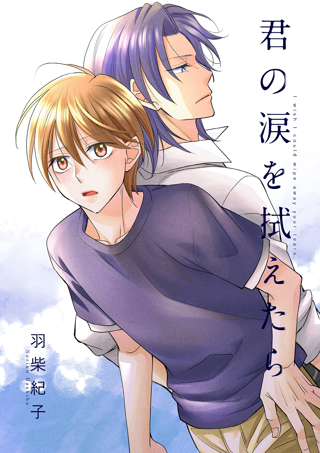 君の涙を拭えたら1