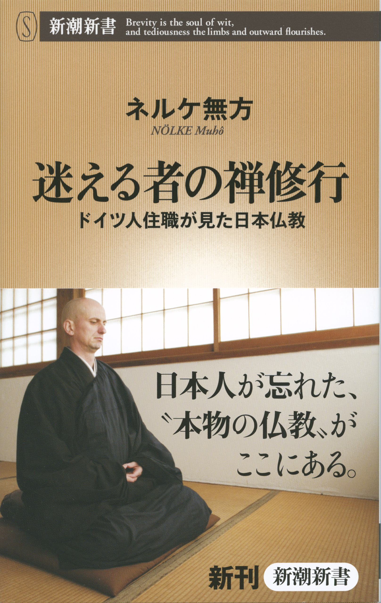 迷える者の禅修行