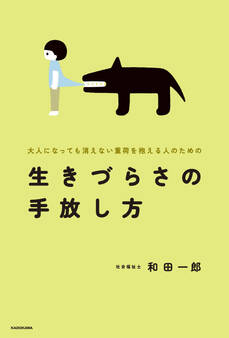 大人になっても消えない重荷を抱える人のための 生きづらさの手放し方