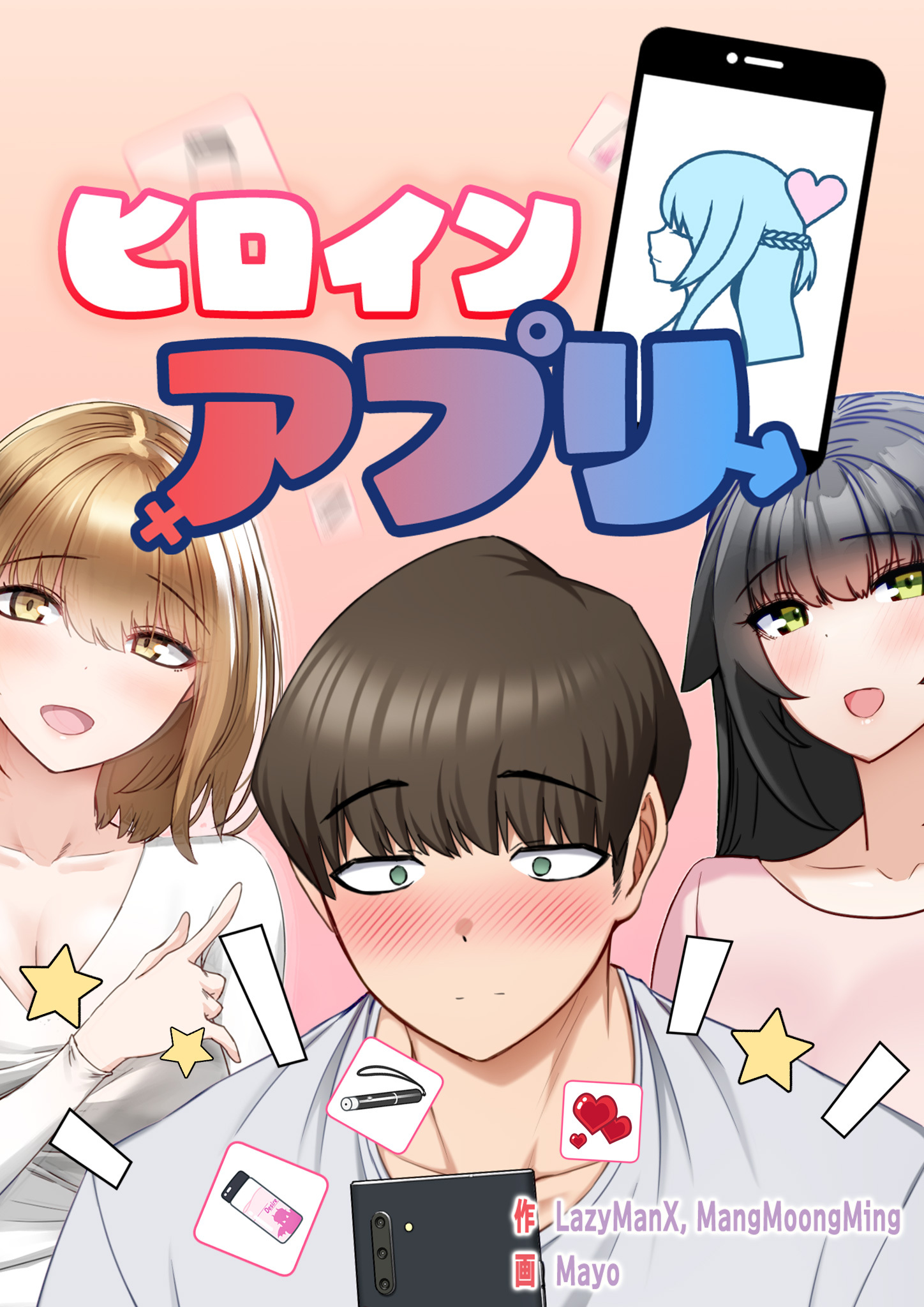 ヒロインアプリ【タテヨミ】 4話